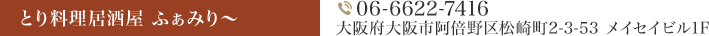 ■鶏さん豚さん焼肉 焼処 ふぁみり～06-6622-7411大阪市阿倍野区松崎町2丁目3-53 清光ビル1F■とり料理 居酒屋ふぁみりー06-6622-7416大阪府大阪市阿倍野区松崎町2-3-53 メイセイビル1F